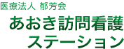 医療法人郁芳会　青木診療所