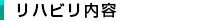 リハビリ内容